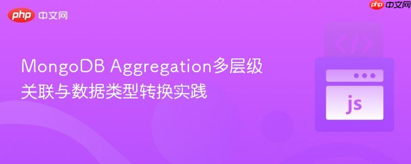 mongodb aggregation多层级关联与数据类型转换实践
