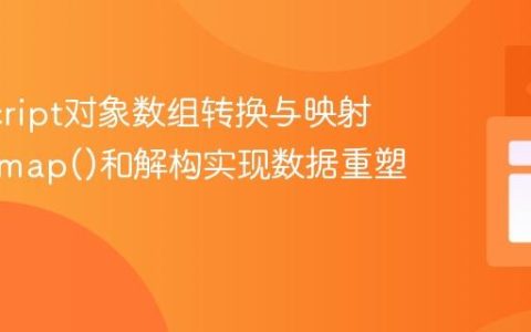 JavaScript对象数组转换与映射：使用map()和解构实现数据重塑