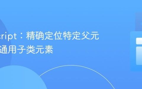JavaScript：精确定位特定父元素中的通用子类元素