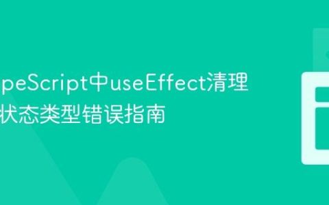 解决TypeScript中useEffect清理函数及状态类型错误指南
