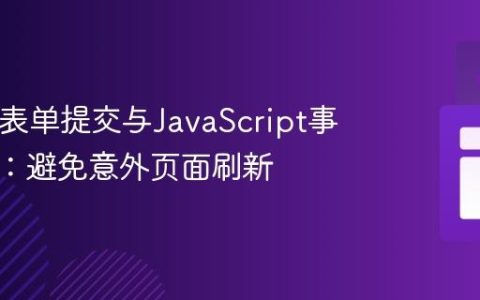 HTML表单提交与JavaScript事件处理：避免意外页面刷新
