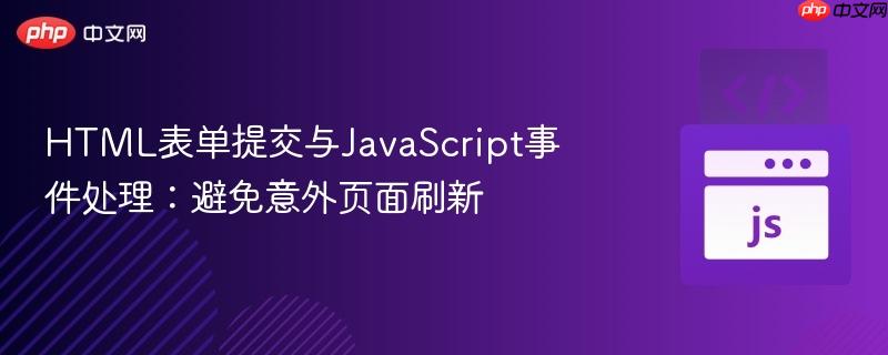html表单提交与javascript事件处理:避免意外页面刷新