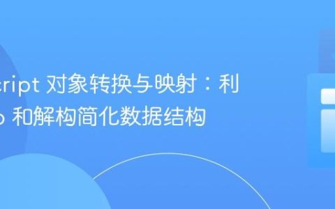 JavaScript 对象转换与映射：利用 map 和解构简化数据结构