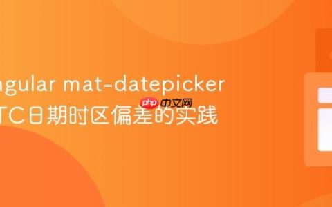 解决Angular mat-datepicker 显示UTC日期时区偏差的实践