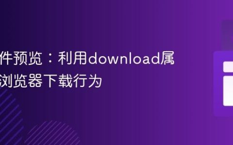 前端文件预览：利用download属性控制浏览器下载行为