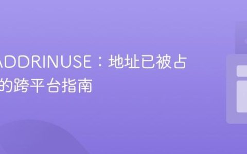 解决EADDRINUSE：地址已被占用错误的跨平台指南