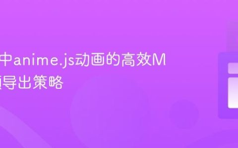 浏览器中anime.js动画的高效MP4视频导出策略