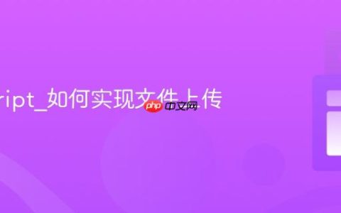 javascript_如何实现文件上传