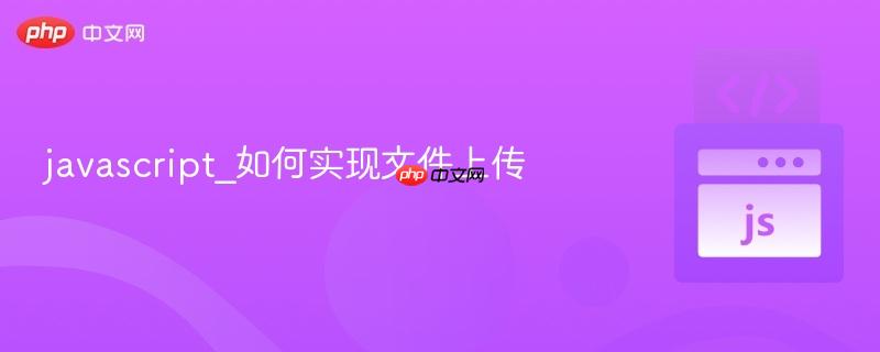 javascript_如何实现文件上传