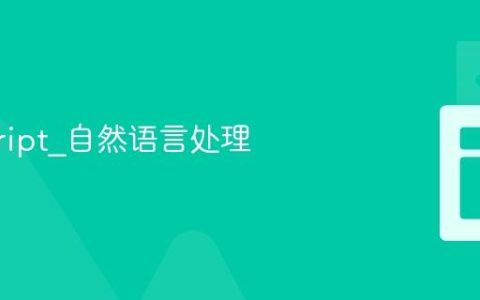 javascript_自然语言处理