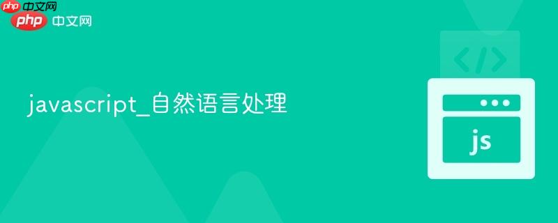 javascript_自然语言处理