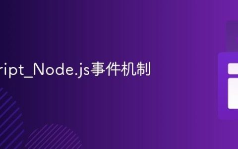 javascript_Node.js事件机制