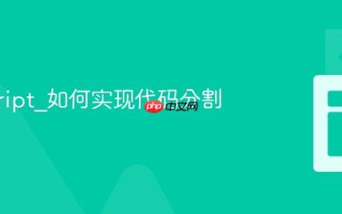 javascript_如何实现代码分割