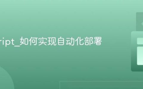 javascript_如何实现自动化部署