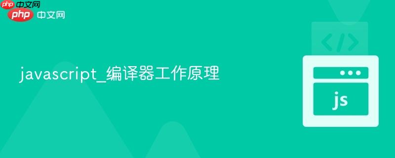 javascript_编译器工作原理