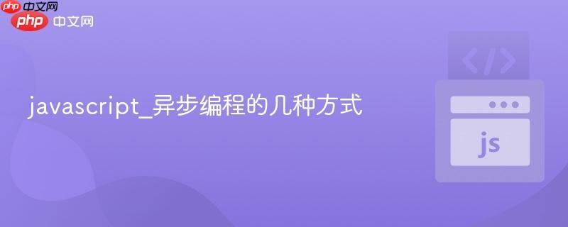 javascript_异步编程的几种方式