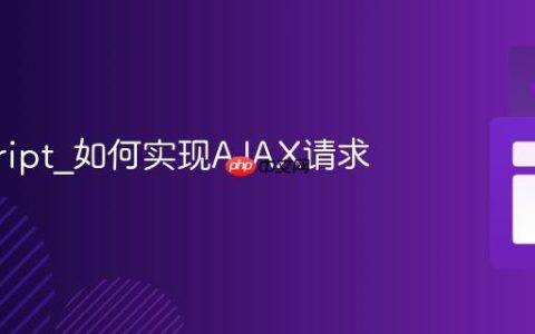 javascript_如何实现AJAX请求