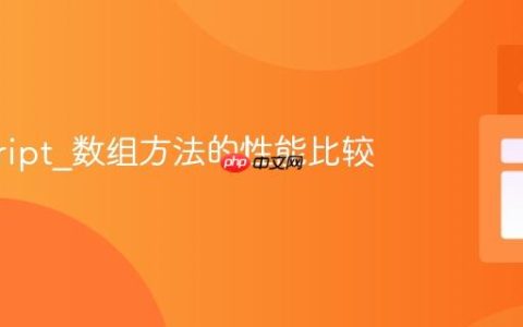 javascript_数组方法的性能比较