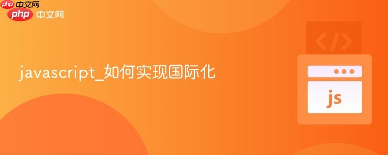 javascript_如何实现国际化