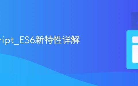 javascript_ES6新特性详解