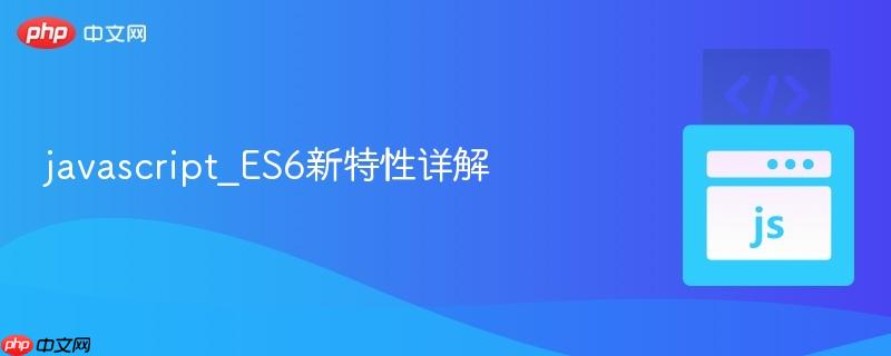 javascript_es6新特性详解