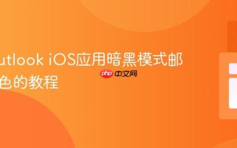 优化Outlook iOS应用暗黑模式邮件背景色的教程