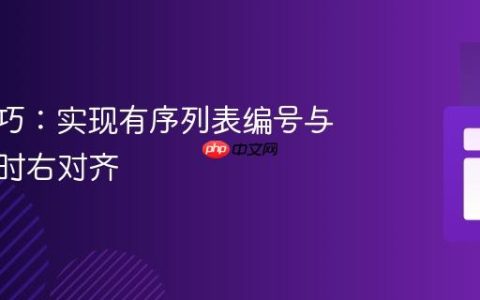 CSS技巧：实现有序列表编号与内容同时右对齐