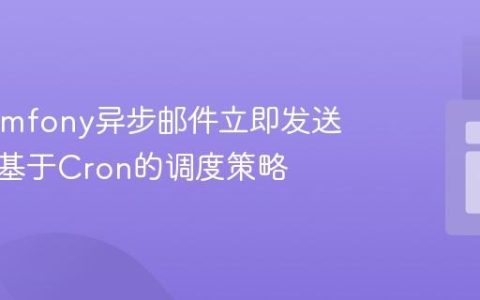 解决Symfony异步邮件立即发送问题：基于Cron的调度策略