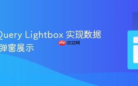 使用 jQuery Lightbox 实现数据库图片弹窗展示