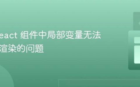 解决 React 组件中局部变量无法触发重渲染的问题