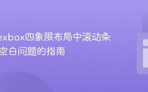 解决Flexbox四象限布局中滚动条与额外空白问题的指南