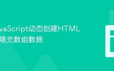 使用JavaScript动态创建HTML表格并填充数组数据