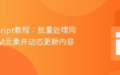 JavaScript教程：批量处理同类DOM元素并动态更新内容