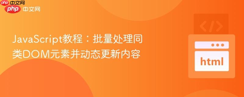 JavaScript教程:批量处理同类DOM元素并动态更新内容
