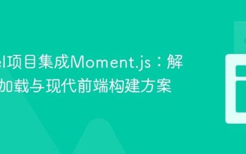 Laravel项目集成Moment.js：解决资源加载与现代前端构建方案