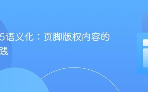 HTML5语义化：页脚版权内容的最佳实践