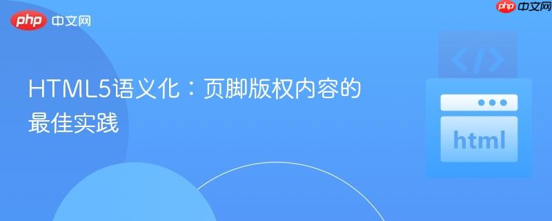 HTML5语义化:页脚版权内容的最佳实践
