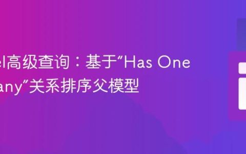 Laravel高级查询：基于“Has One Of Many”关系排序父模型