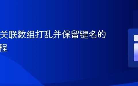 PHP中关联数组打乱并保留键名的实用教程