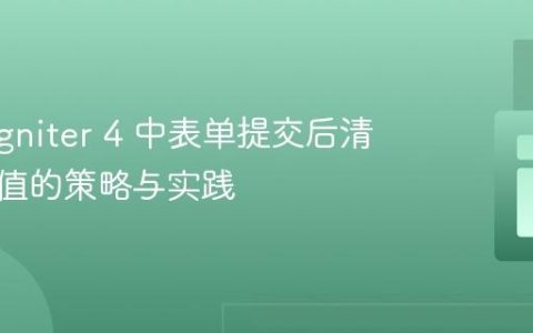 CodeIgniter 4 中表单提交后清除表单值的策略与实践