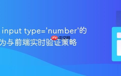 HTML input type=‘number’的默认行为与前端实时验证策略
