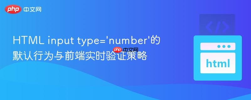 HTML input type='number'的默认行为与前端实时验证策略