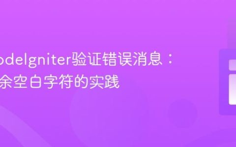 优化CodeIgniter验证错误消息：消除多余空白字符的实践