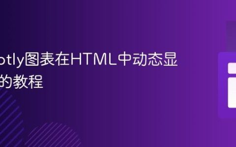 解决Plotly图表在HTML中动态显示异常的教程