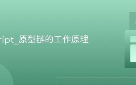 javascript_原型链的工作原理