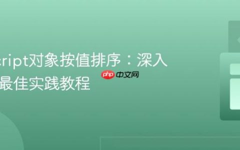 JavaScript对象按值排序：深入理解与最佳实践教程