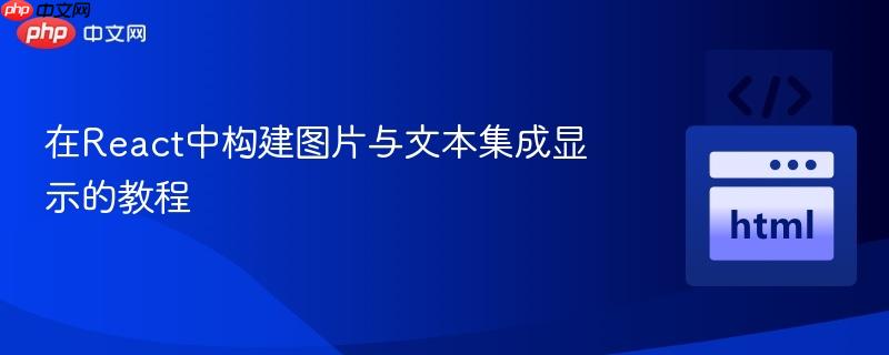 在React中构建图片与文本集成显示的教程
