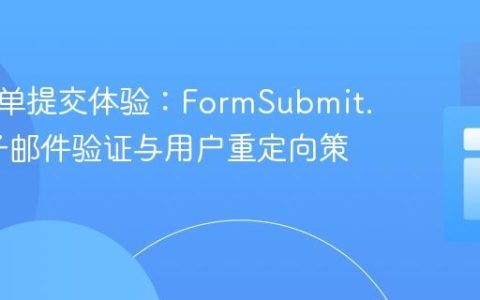 优化表单提交体验：FormSubmit.co 电子邮件验证与用户重定向策略