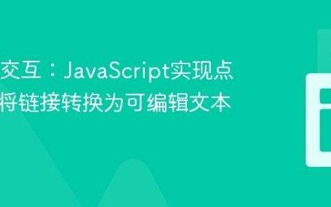 动态UI交互：JavaScript实现点击图标将链接转换为可编辑文本域