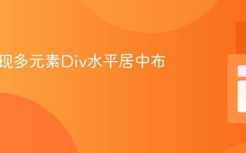 CSS实现多元素Div水平居中布局指南